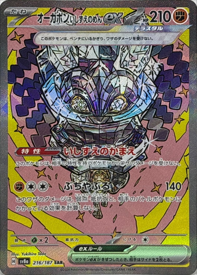 オーガポン いしずえのめんex 【SAR】 sv8a 216/187 （Pokemon CARD GAME）