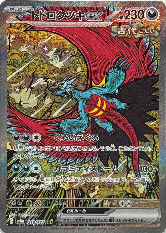 トドロクツキex 【SAR】 sv8a 218/187 （Pokemon CARD GAME）