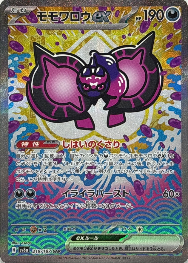 モモワロウex 【SAR】 sv8a 219/187 （Pokemon CARD GAME）