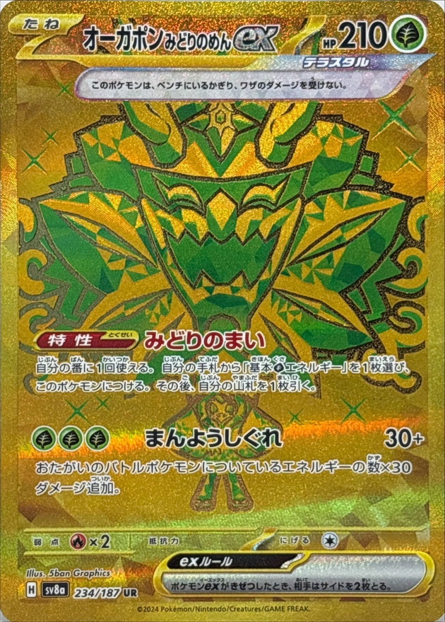 オーガポン みどりのめんex 【UR】 sv8a 234/187 （Pokemon CARD GAME）