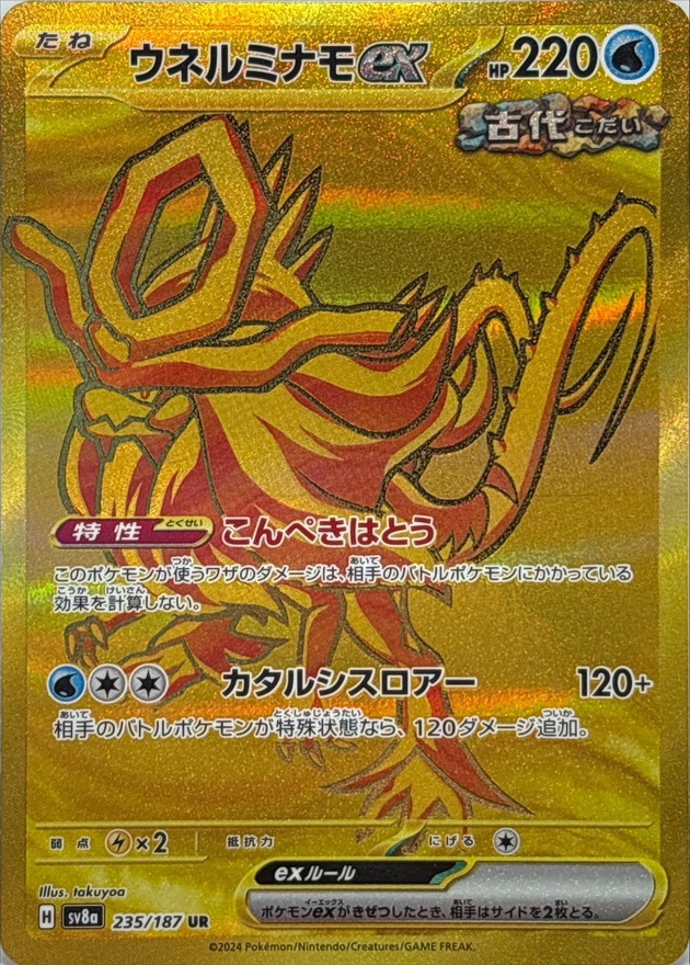 ウネルミナモex 【UR】 sv8a 235/187 （Pokemon CARD GAME）