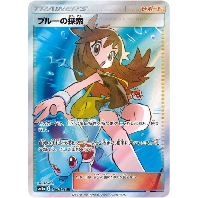 ポケモンカードゲーム ブルーの探索【SR】 SM9b 061/054 （Pokemon CARD GAME）