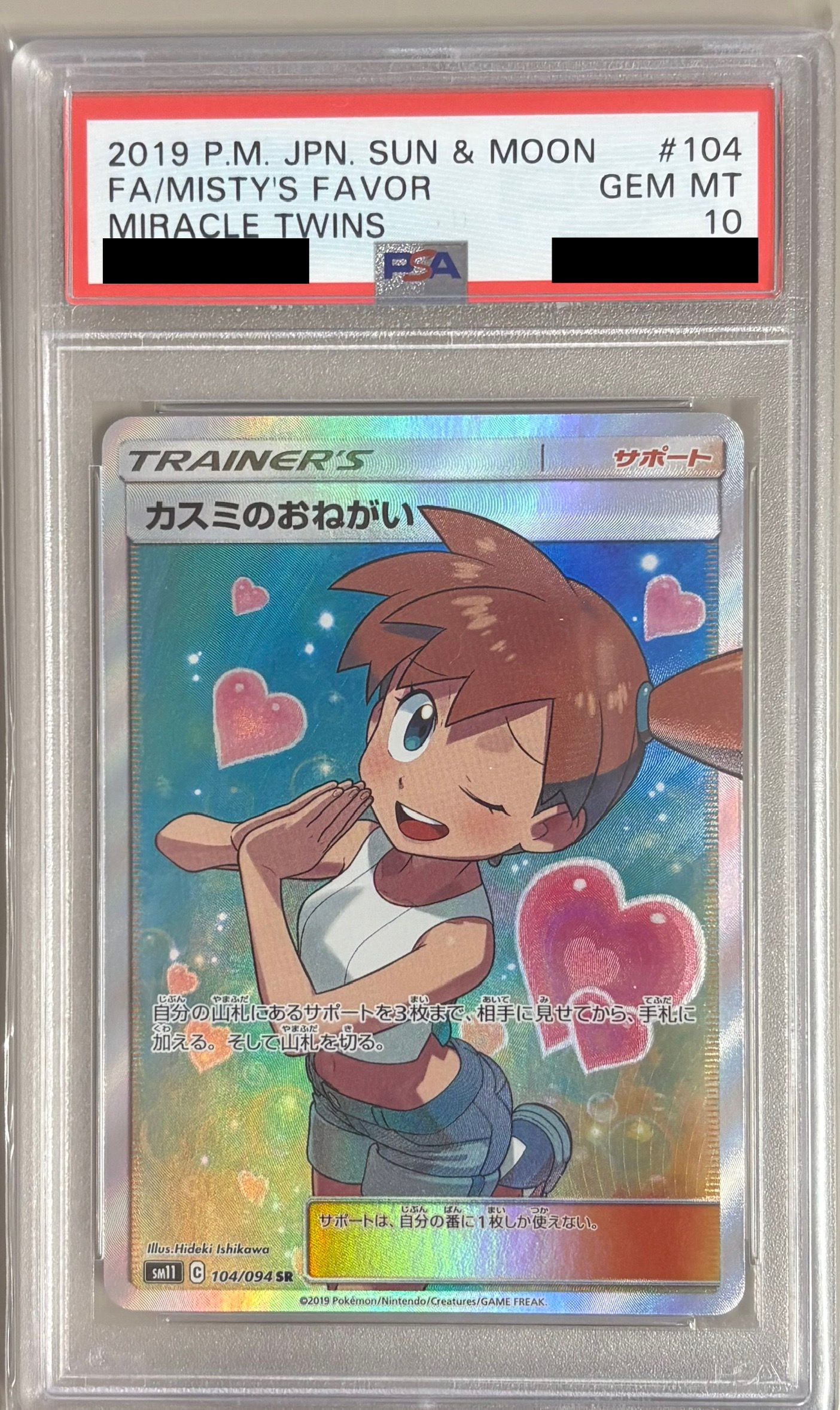【PSA10】カスミのおねがい【SR】 SM11 104/094 ｛状態：S｝ （ポケモンカードゲーム）