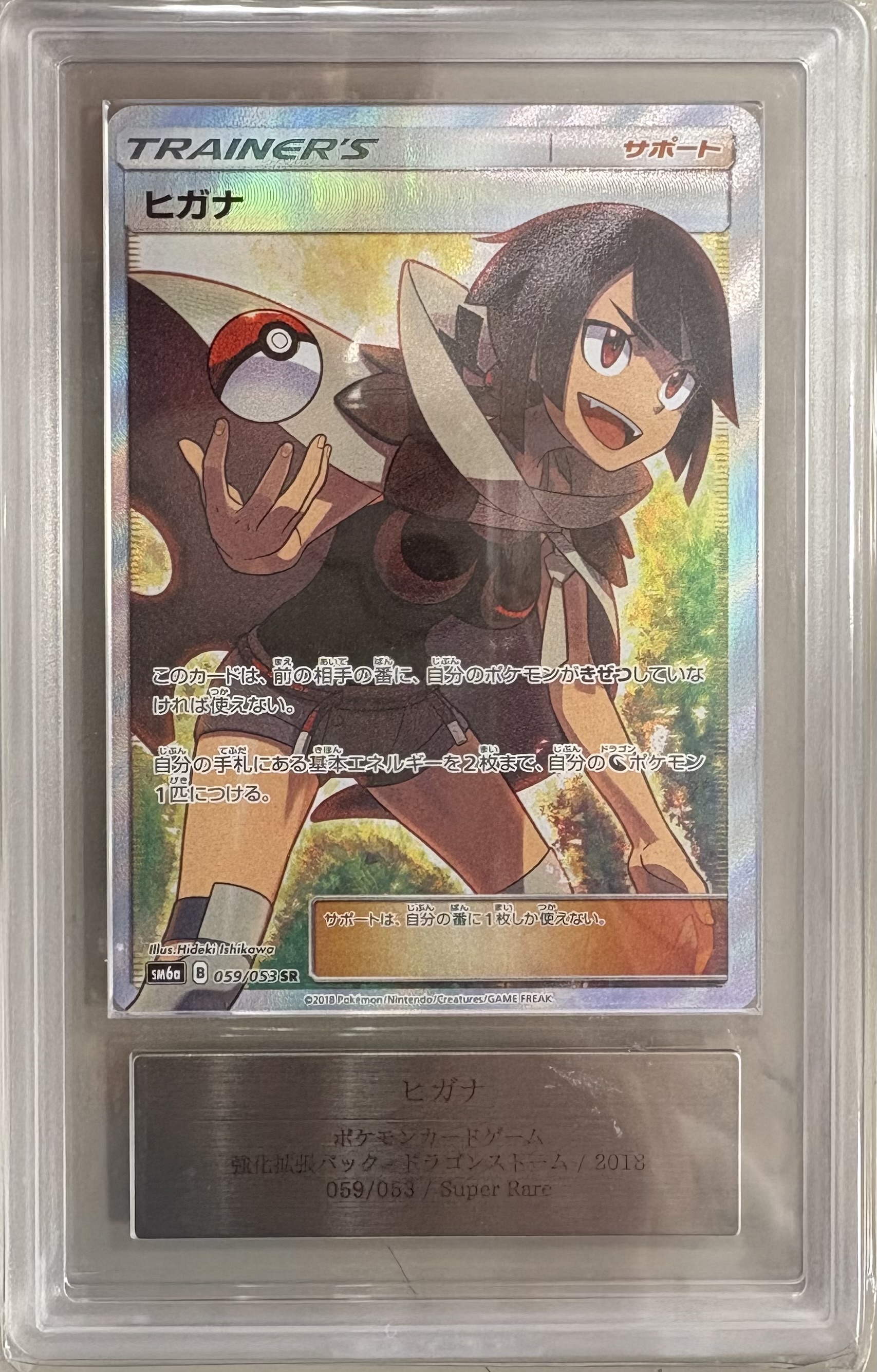 【ARS10】ヒガナ【SR】 SM6a 059/053 ｛状態：S｝ （ポケモンカードゲーム）