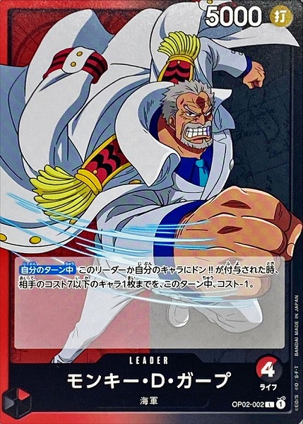 OP-02 / OP02-002 モンキー・D・ガープ L（ワンピースカードゲーム ONE PIECE CARD GAME）