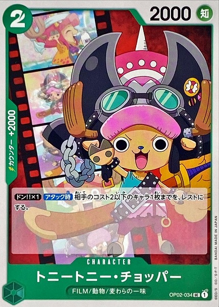 OP-02 / OP02-034 トニートニー・チョッパー UC（ワンピースカードゲーム ONE PIECE CARD GAME）