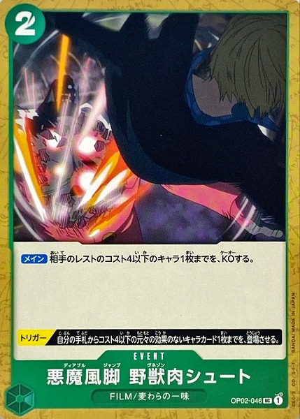 OP-02 / OP02-046 悪魔風脚 野獣肉シュート UC（ワンピースカードゲーム ONE PIECE CARD GAME）