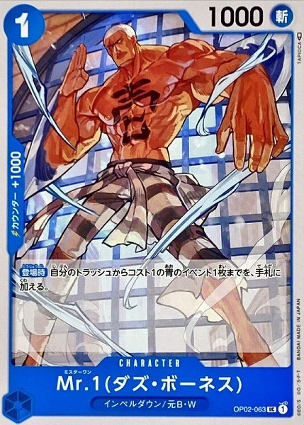 OP-02 / OP02-063 Mr.1(ダズ・ボーネス) UC（ワンピースカードゲーム ONE PIECE CARD GAME）