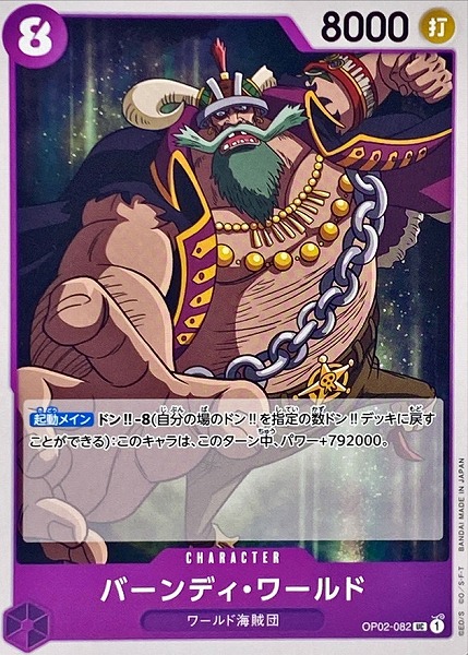 OP-02 / OP02-082 バーンディ・ワールド UC（ワンピースカードゲーム ONE PIECE CARD GAME）