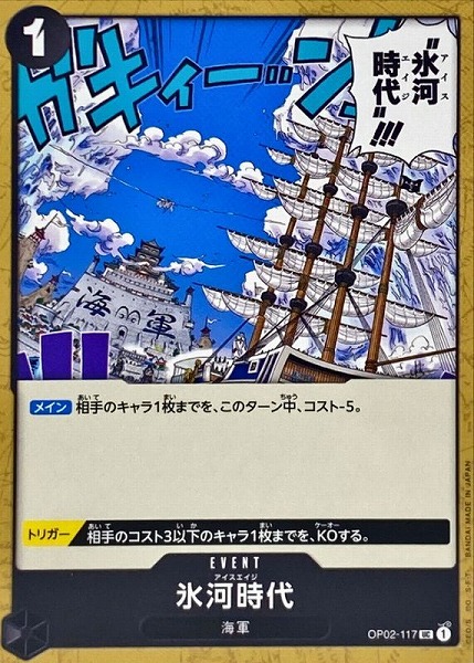 OP-02 / OP02-117 氷河時代 UC（ワンピースカードゲーム ONE PIECE CARD GAME）