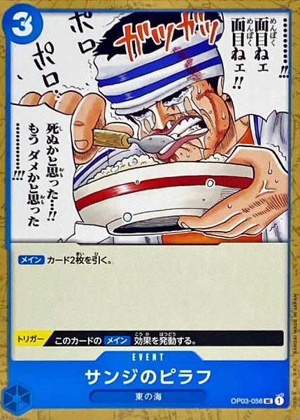 OP-03 / OP03-056 サンジのピラフ UC（ワンピースカードゲーム ONE PIECE CARD GAME）