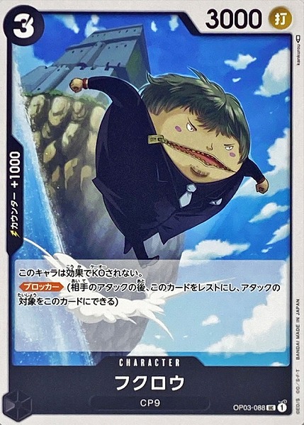 OP-03 / OP03-088 フクロウ UC（ワンピースカードゲーム ONE PIECE CARD GAME）