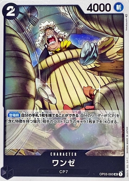 OP-03 / OP03-093 ワンゼ UC（ワンピースカードゲーム ONE PIECE CARD GAME）