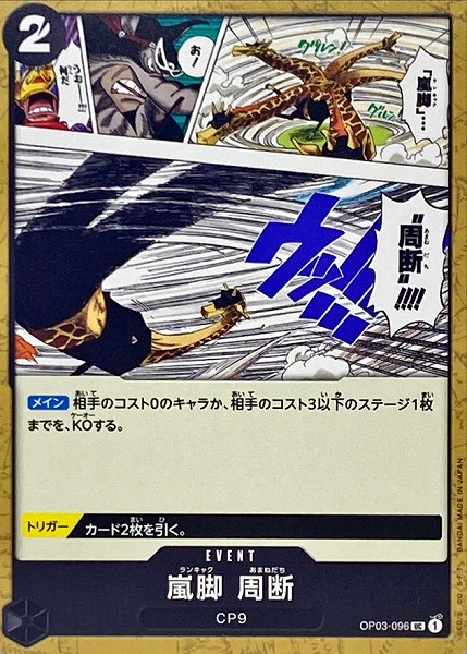 OP-03 / OP03-096 嵐脚 周断 UC（ワンピースカードゲーム ONE PIECE CARD GAME）