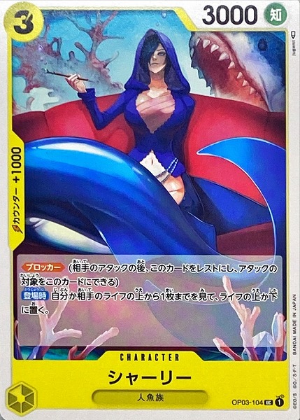 OP-03 / OP03-104 シャーリー UC（ワンピースカードゲーム ONE PIECE CARD GAME）