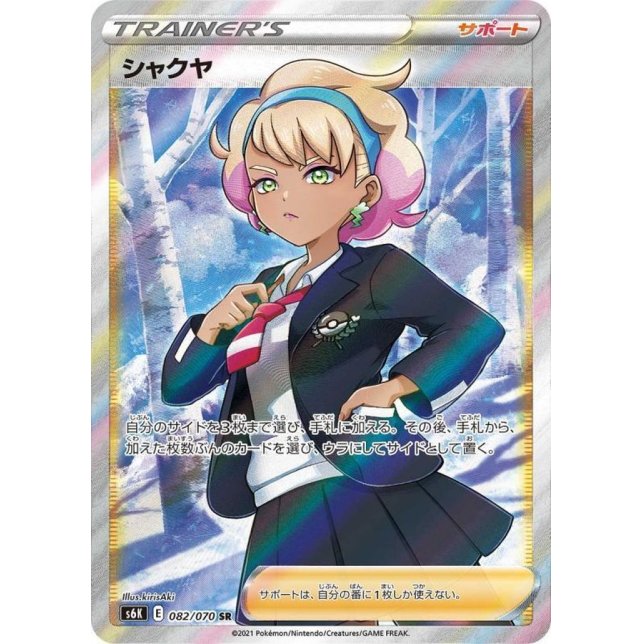 シャクヤ 【SR】 S6K 082/070（Pokemon CARD GAME）