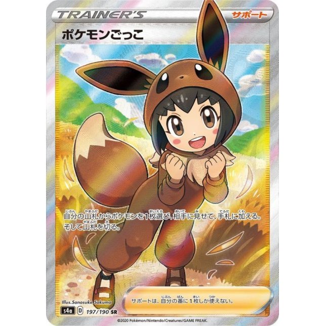 ポケモンごっこ 【SR】 s4a 197/190 【状態S】（Pokemon CARD GAME）