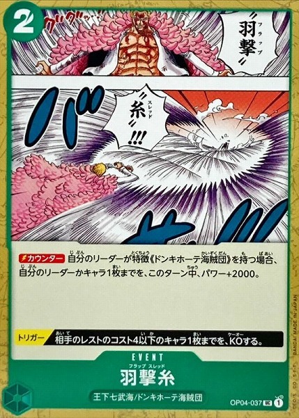 OP-04 / OP04-037 羽撃糸 UC（ワンピースカードゲーム ONE PIECE CARD GAME）