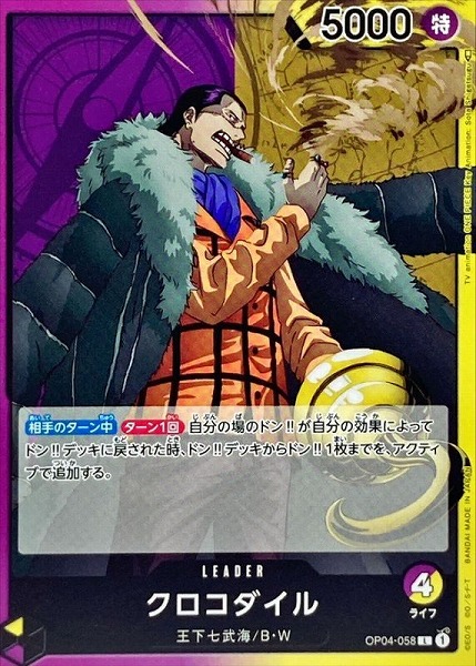 OP-04 / OP04-058 クロコダイル L（ワンピースカードゲーム ONE PIECE CARD GAME）