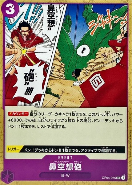 OP-04 / OP04-075 鼻空想砲 UC（ワンピースカードゲーム ONE PIECE CARD GAME）