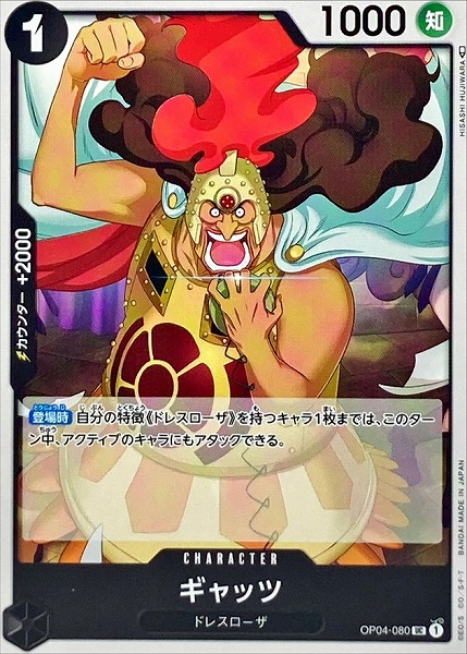 OP-04 / OP04-080 ギャッツ UC（ワンピースカードゲーム ONE PIECE CARD GAME）