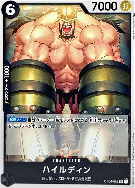 OP-04 / OP04-088 ハイルディン UC（ワンピースカードゲーム ONE PIECE CARD GAME）