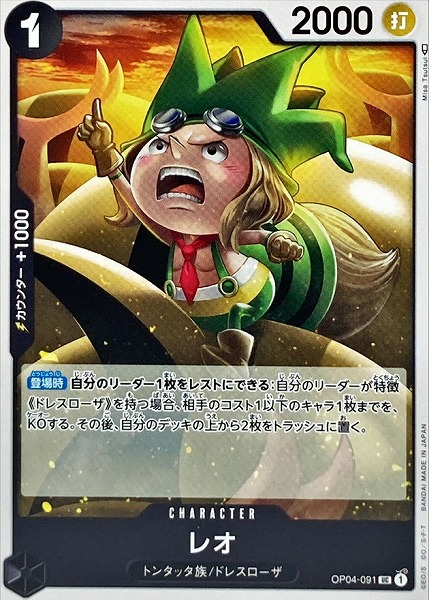 OP-04 / OP04-091 レオ UC（ワンピースカードゲーム ONE PIECE CARD GAME）