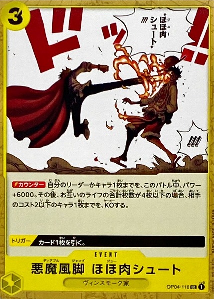 OP-04 / OP04-116 悪魔風脚 ほほ肉シュート UC（ワンピースカードゲーム ONE PIECE CARD GAME）