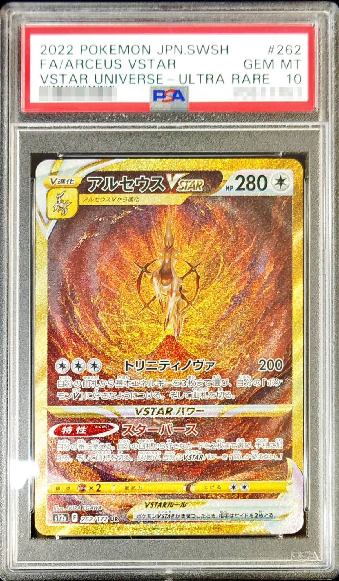 【PSA10】ポケモンカードゲーム アルセウスVSTAR【UR】 S12a 262/172 ｛状態：S｝ （Pokemon CARD GAME）