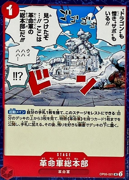 OP-05 / OP05-021 革命軍総本部 UC（ワンピースカードゲーム ONE PIECE CARD GAME）