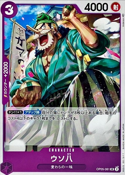 OP-05 / OP05-061 ウソ八 UC（ワンピースカードゲーム ONE PIECE CARD GAME）