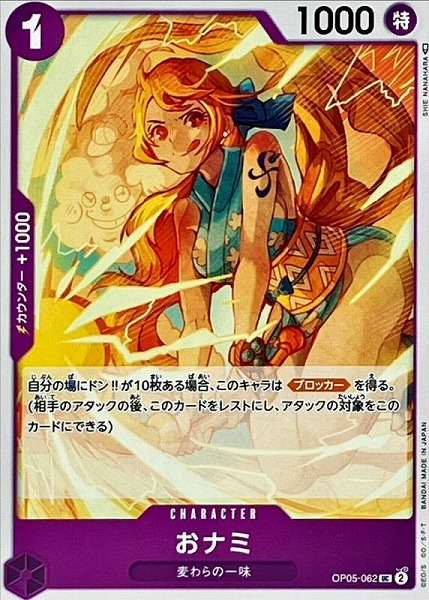 OP-05 / OP05-062 おナミ UC（ワンピースカードゲーム ONE PIECE CARD GAME）