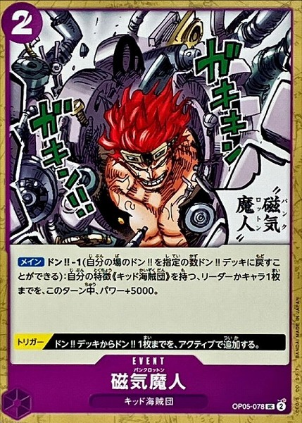 OP-05 / OP05-078 磁気魔人 UC（ワンピースカードゲーム ONE PIECE CARD GAME）