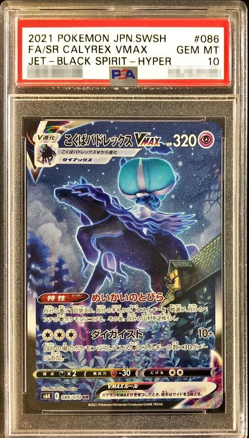 【PSA10】 ポケモンカードゲーム こくばバドレックスVMAX【HR】 S６H  086/070 ｛状態：S｝ （Pokemon CARD GAME）