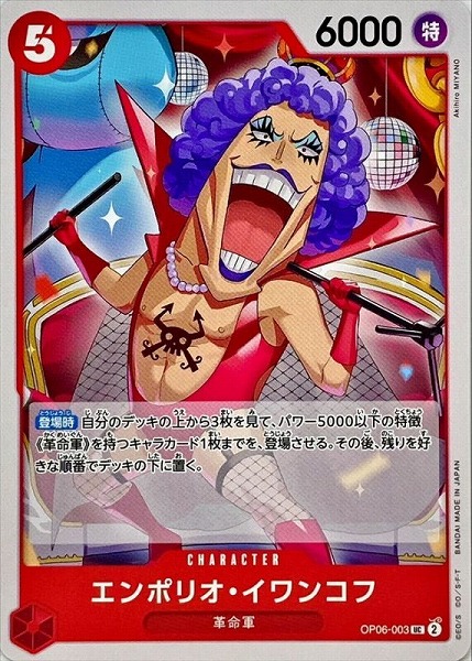 OP-06 / OP06-003 エンポリオ・イワンコフ UC（ワンピースカードゲーム ONE PIECE CARD GAME）