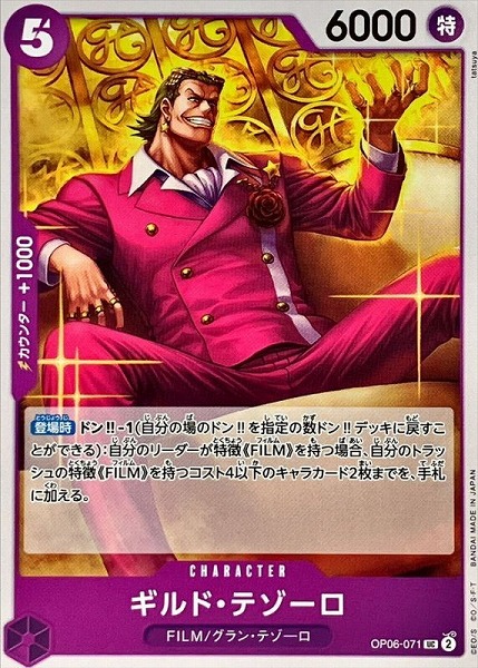 OP-06 / OP06-071 ギルド・テゾーロ UC（ワンピースカードゲーム ONE PIECE CARD GAME）