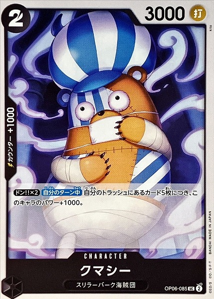 OP-06 / OP06-085 クマシー UC（ワンピースカードゲーム ONE PIECE CARD GAME）