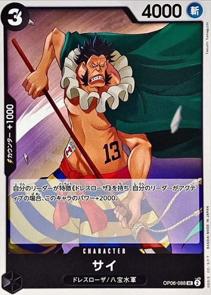 OP-06 / OP06-088 サイ UC（ワンピースカードゲーム ONE PIECE CARD GAME）