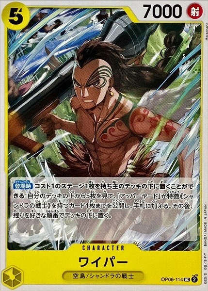 OP-06 / OP06-114 ワイパー UC（ワンピースカードゲーム ONE PIECE CARD GAME）