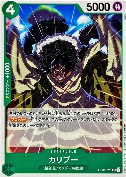 OP-07 / OP07-023 カリブー UC（ワンピースカードゲーム ONE PIECE CARD GAME）