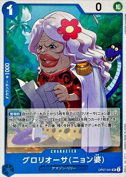 OP-07 / OP07-041 グロリオーサ(ニョン婆) UC（ワンピースカードゲーム ONE PIECE CARD GAME）