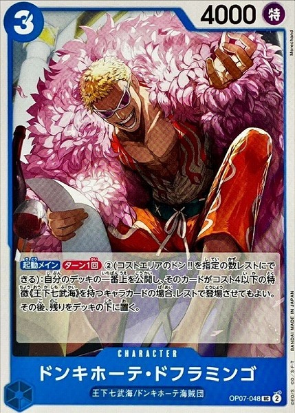 OP-07 / OP07-048 ドンキホーテ・ドフラミンゴ UC（ワンピースカードゲーム ONE PIECE CARD GAME）