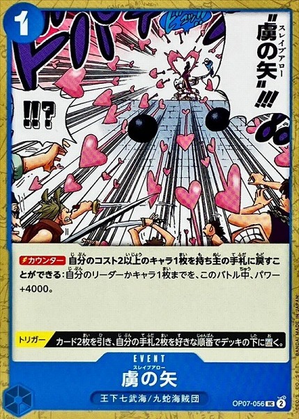 OP-07 / OP07-056 虜の矢 UC（ワンピースカードゲーム ONE PIECE CARD GAME）