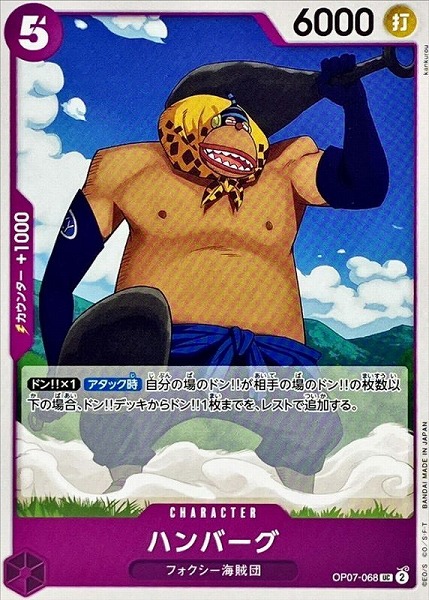 OP-07 / OP07-068 ハンバーグ UC（ワンピースカードゲーム ONE PIECE CARD GAME）