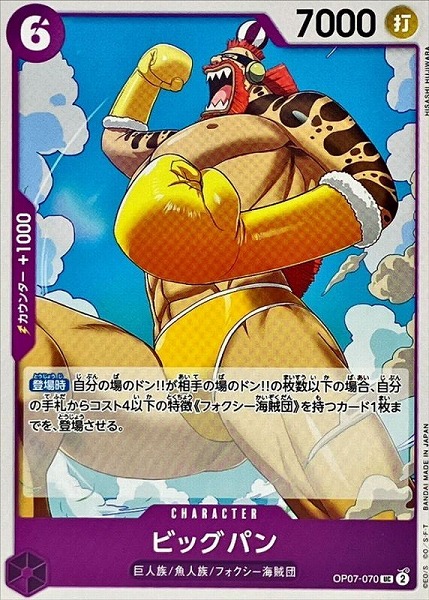 OP-07 / OP07-070 ビッグパン UC（ワンピースカードゲーム ONE PIECE CARD GAME）