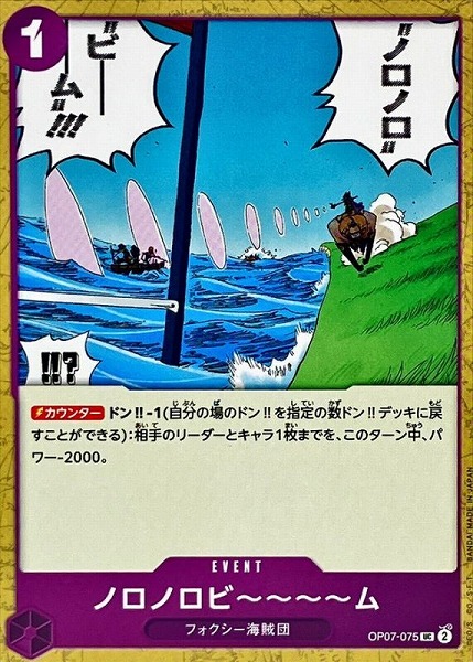 OP-07 / OP07-075 ノロノロビ～～～～ム UC（ワンピースカードゲーム ONE PIECE CARD GAME）