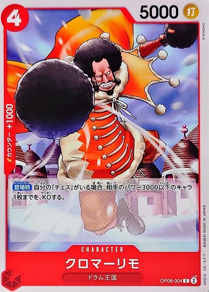 OP-08 / OP08-004 クロマーリモ C（ワンピースカードゲーム ONE PIECE CARD GAME）