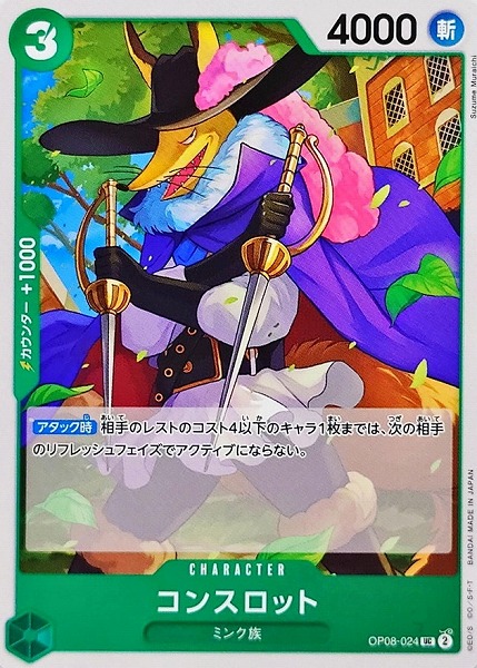 OP-08 / OP08-024 コンスロット UC（ワンピースカードゲーム ONE PIECE CARD GAME）