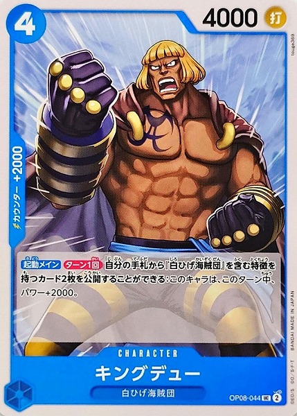 OP-08 / OP08-044 キングデュー UC（ワンピースカードゲーム ONE PIECE CARD GAME）