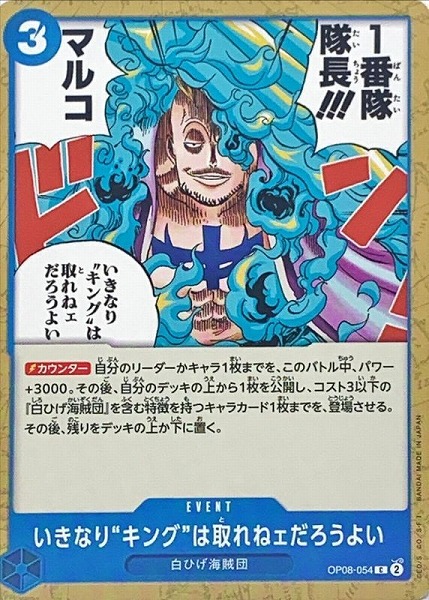 OP-08 / OP08-054 いきなり“キング”は取れねェだろうよい C（ワンピースカードゲーム ONE PIECE CARD GAME）